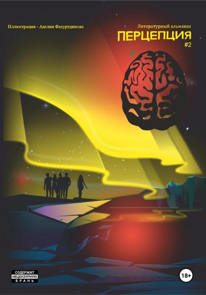 Обложка книги  «Литературный альманах. Перцепция 2»