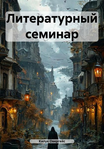 Обложка книги  «Литературный семинар»