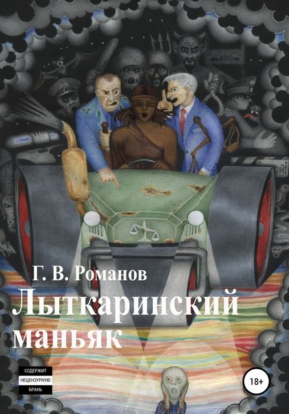 Обложка книги  «Лыткаринский маньяк»