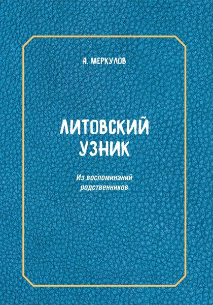 Обложка книги  «Литовский узник. Из воспоминаний родственников»