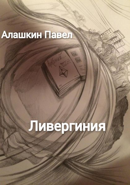 Обложка книги  «Ливергиния»