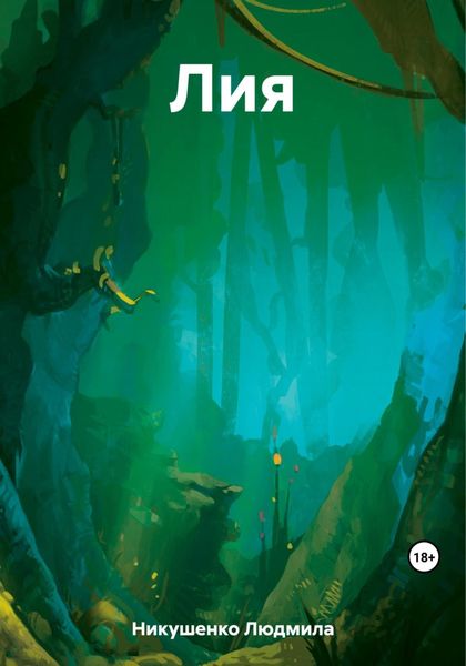 Обложка книги  «Лия»