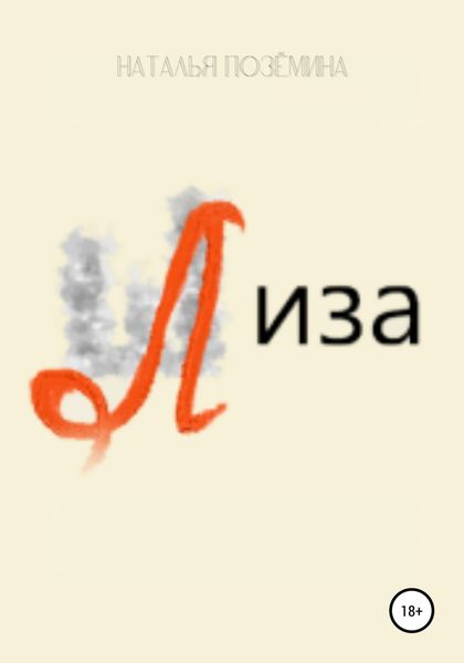 Обложка книги  «Лиза»