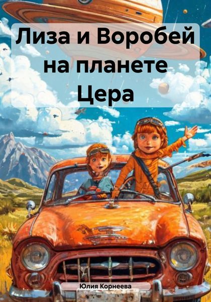 Обложка книги  «Лиза и Воробей на планете Цера»