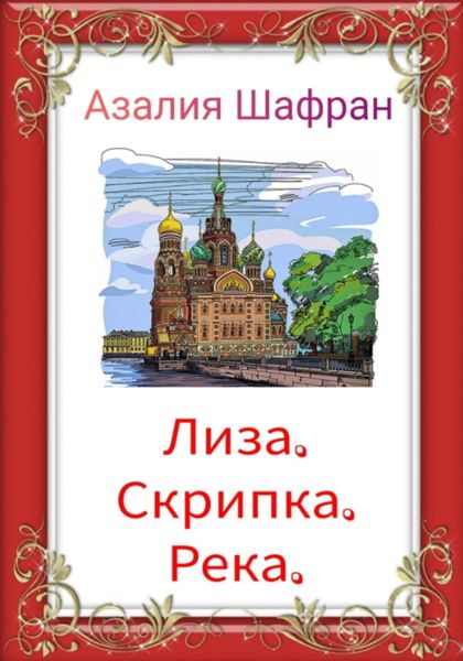 Обложка книги  «Лиза, скрипка, река»