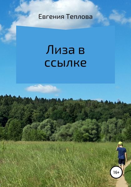 Обложка книги  «Лиза в ссылке»