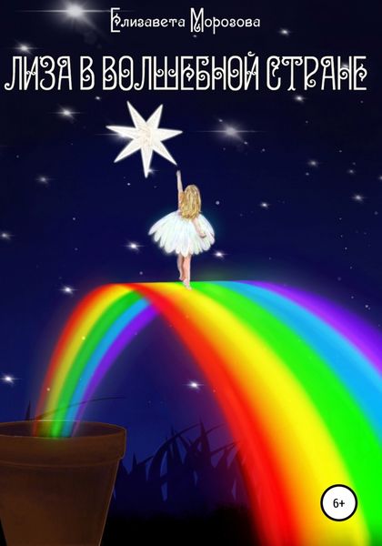 Обложка книги  «Лиза в Волшебной стране»