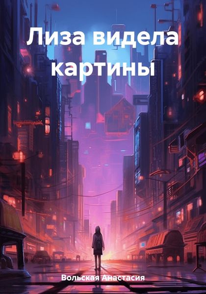 Обложка книги  «Лиза видела картины»