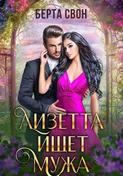 Обложка книги  «Лизетта ищет мужа»