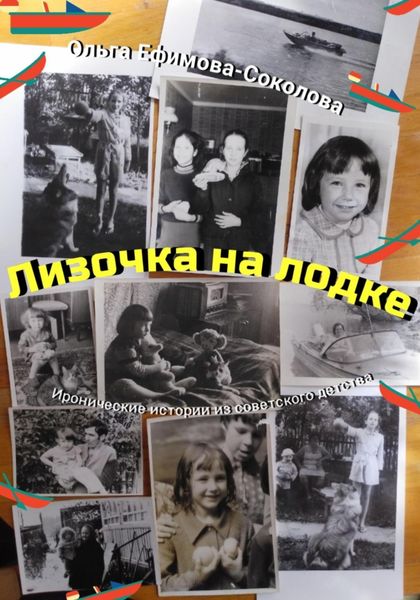 Обложка книги  «Лизочка на лодке»