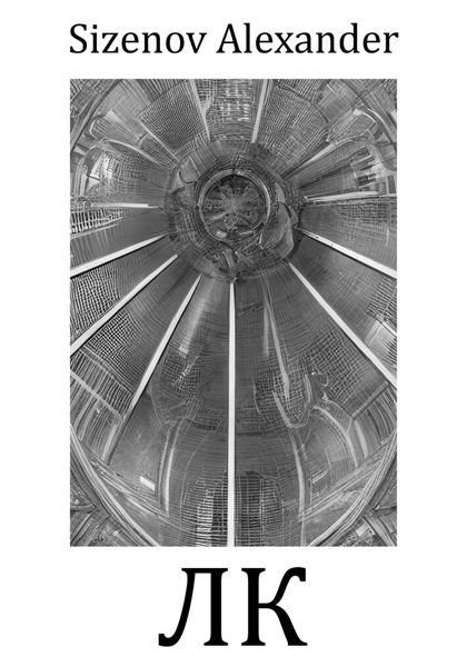 Обложка книги  «ЛК»
