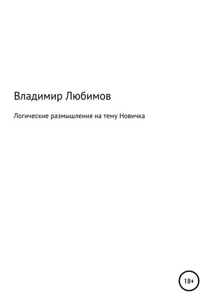 Обложка книги  «Логические размышления на тему Новичка»