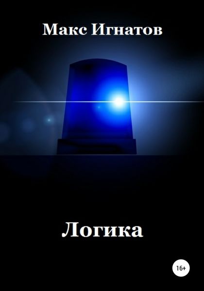 Обложка книги  «Логика»