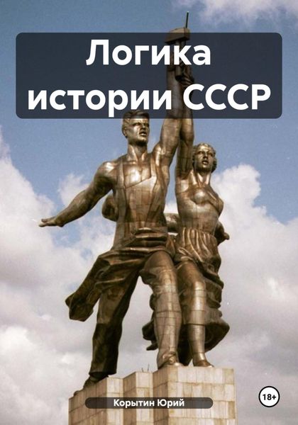 Обложка книги  «Логика истории СССР»