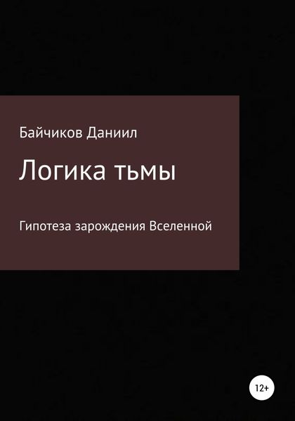 Обложка книги  «Логика тьмы»