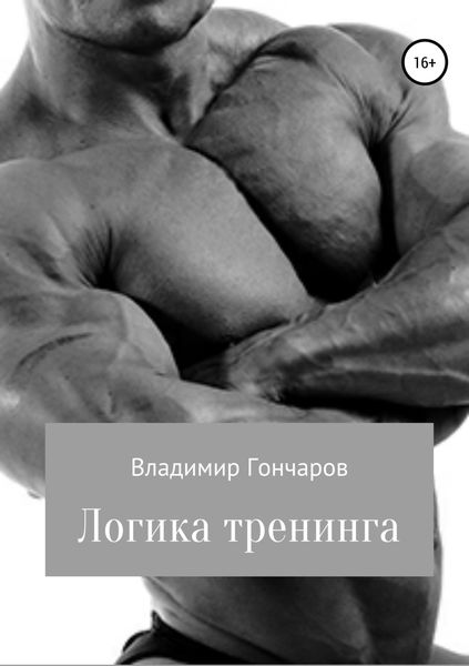 Обложка книги  «Логика тренинга»