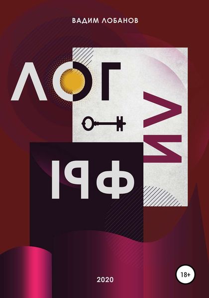 Обложка книги  «Логлифы»