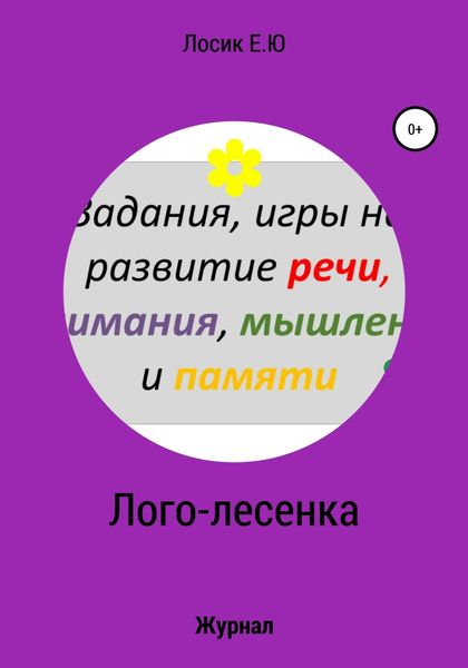 Обложка книги  «Лого-лесенка. Журнал»