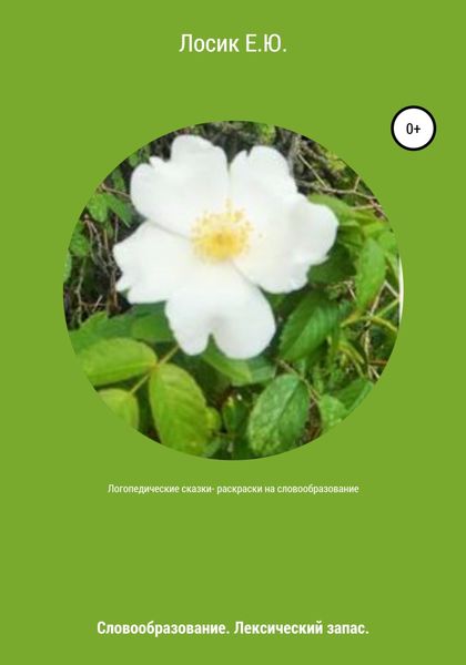 Обложка книги  «Логопедические сказки-раскраски на словообразование»