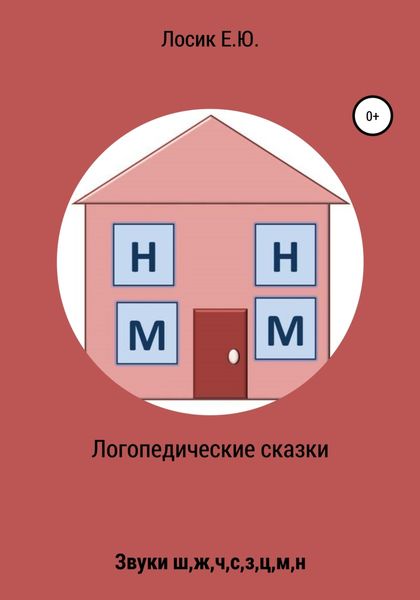 Обложка книги  «Логопедические сказки»