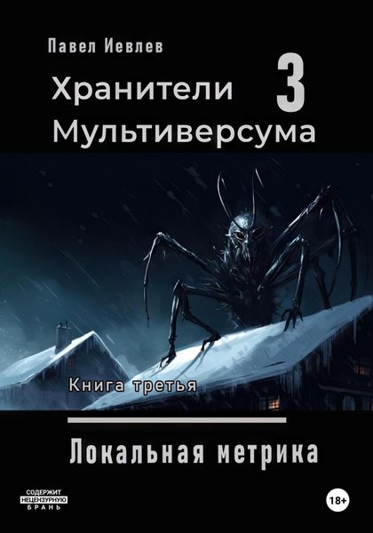 Обложка книги  «Локальная метрика»