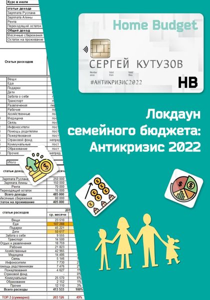 Обложка книги  «Локдаун семейного бюджета: Антикризис 2022»