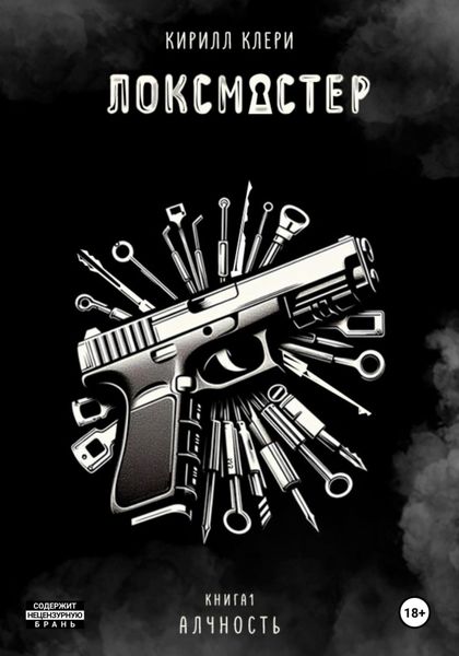 Обложка книги  «Локсмастер. Книга I. Алчность»