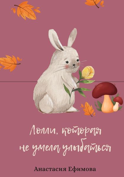 Обложка книги  «Лолли, которая не умела улыбаться»