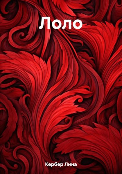 Обложка книги  «Лоло»