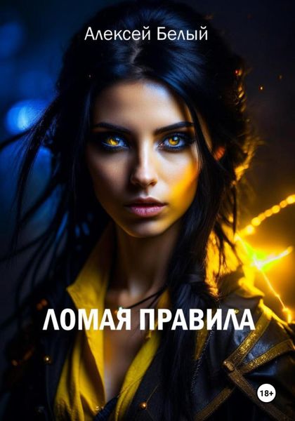 Обложка книги  «Ломая правила»