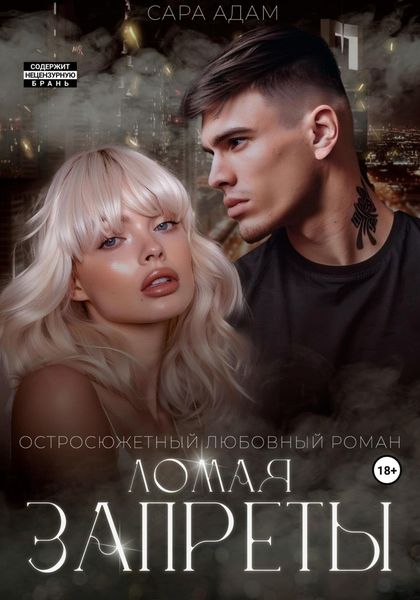 Обложка книги  «Ломая запреты»
