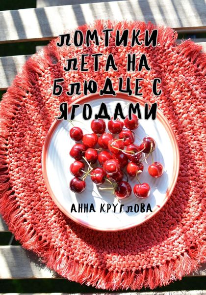 Обложка книги  «Ломтики лета на блюдце с ягодами»