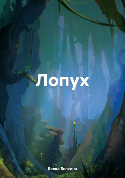 Обложка книги  «Лопух»