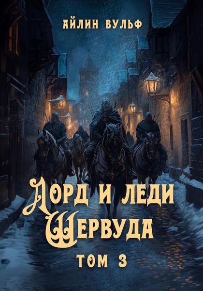 Обложка книги  «Лорд и леди Шервуда. Том 3»