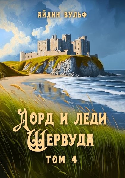 Обложка книги  «Лорд и леди Шервуда. Том 4»