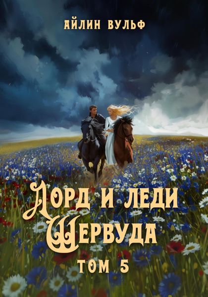 Обложка книги  «Лорд и леди Шервуда. Том 5»