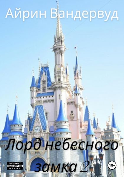 Обложка книги  «Лорд небесного замка 2»