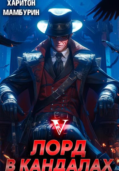 Обложка книги  «Лорд в кандалах. Книга пятая»