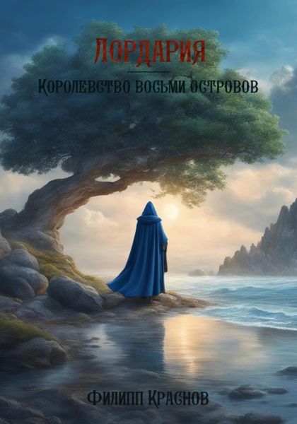 Обложка книги  «Лордария – Королевство восьми островов»