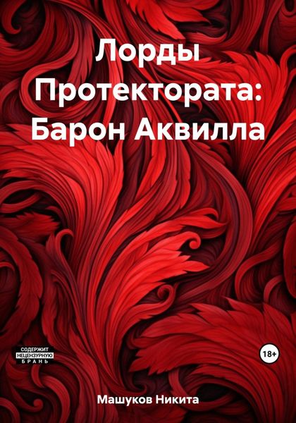 Обложка книги  «Лорды Протектората: Барон Аквилла»