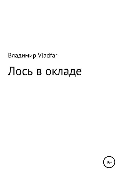 Обложка книги  «Лось в окладе»
