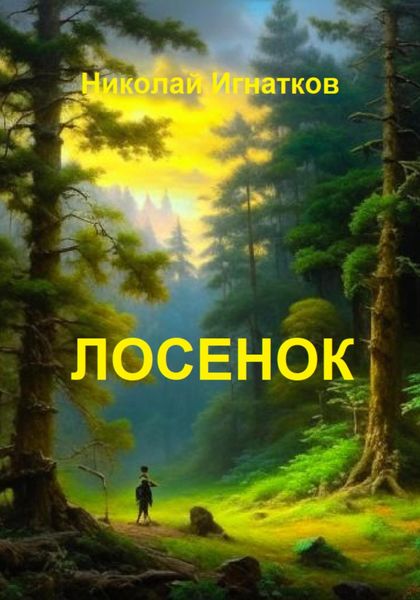 Обложка книги  «Лосенок»