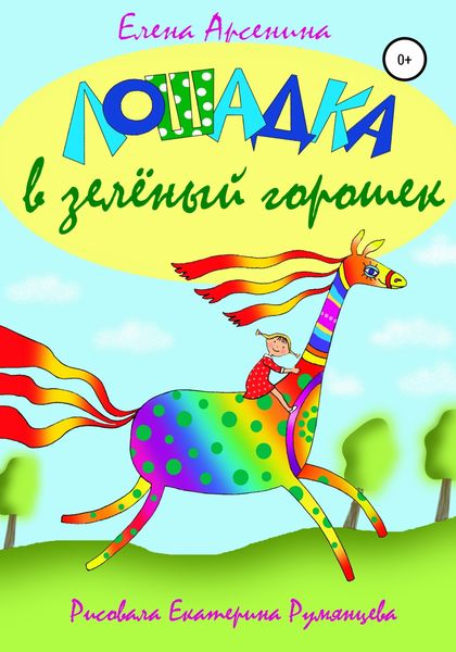 Обложка книги  «Лошадка в зелёный горошек»