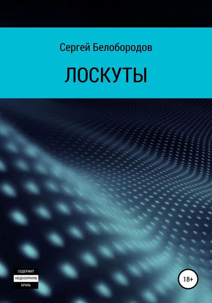 Обложка книги  «Лоскуты»