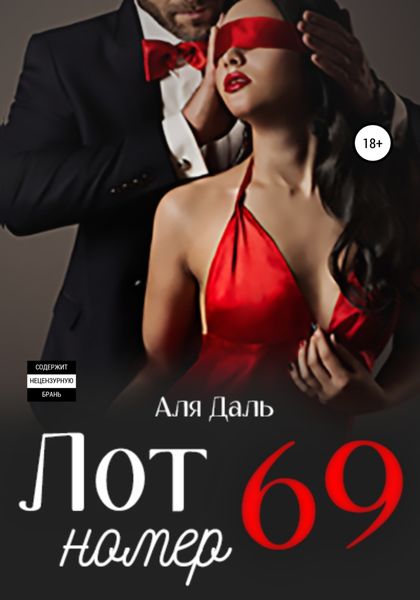 Обложка книги  «Лот номер 69»