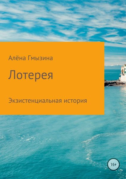 Обложка книги  «Лотерея»