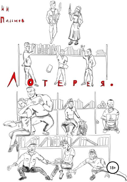 Обложка книги  «Лотерея»