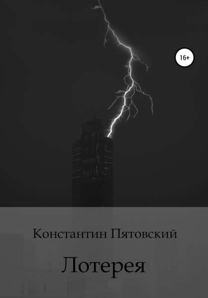 Обложка книги  «Лотерея»