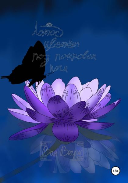 Обложка книги  «Лотос цветёт под покровом ночи»