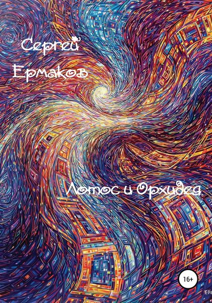 Обложка книги  «Лотос и Орхидея»